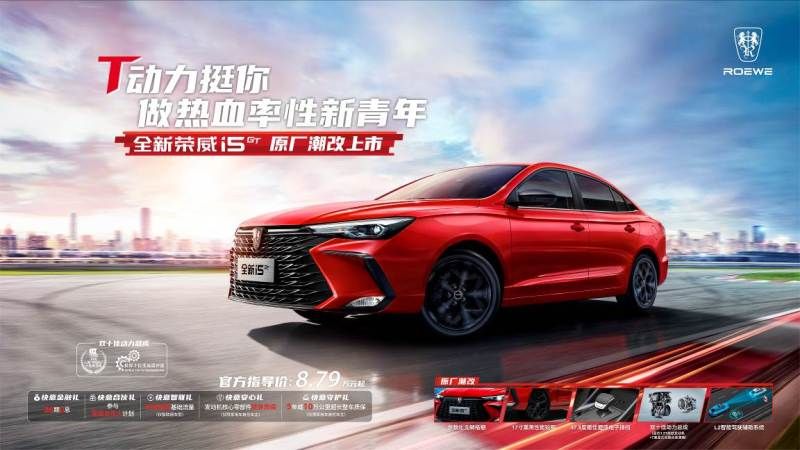 全新榮威i5 GT上市，上汽榮威亮相成都車(chē)展