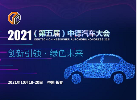 聚焦創(chuàng)新，2021中德汽車大會(huì)下月長春召開