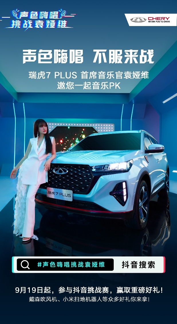 跟著袁婭維抖起來 瑞虎7 PLUS全民挑戰賽開啟