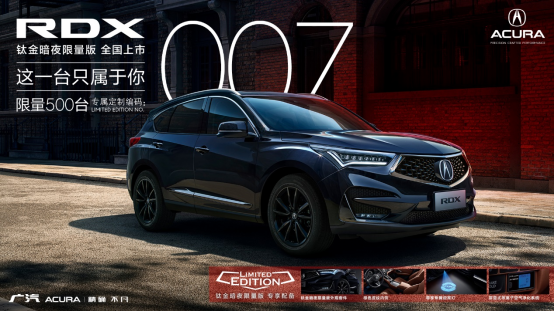 新外觀+新內飾，廣汽Acura RDX鈦金暗夜限量版全國發售