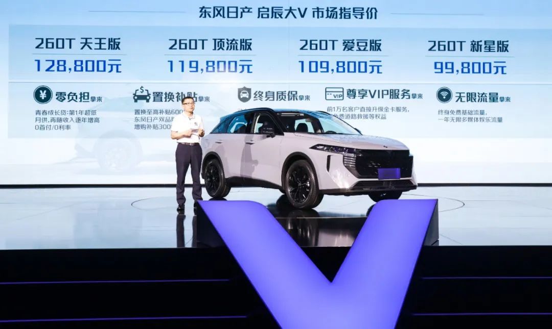 大V上市9.98萬起售，啟辰要“定義年輕”