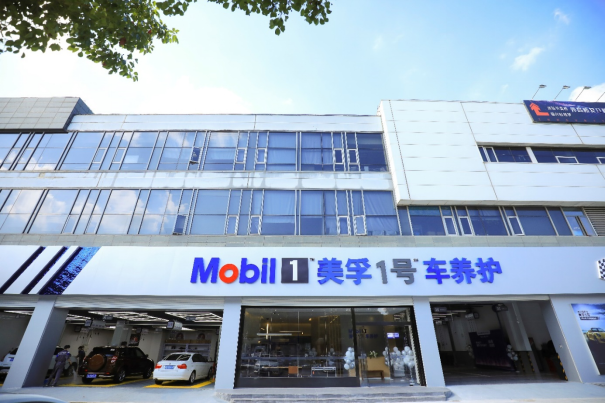 美孚1號車養護發布最新招商政策  從長沙開始落地