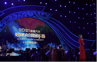 共振向上！極狐汽車鼎力助陣2021“奧林匹克公園音樂(lè)季