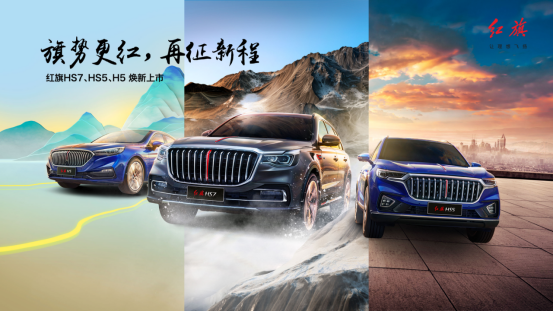 年銷量突破20萬(wàn)輛，紅旗HS7、HS5、H5配置升級(jí)再征新程