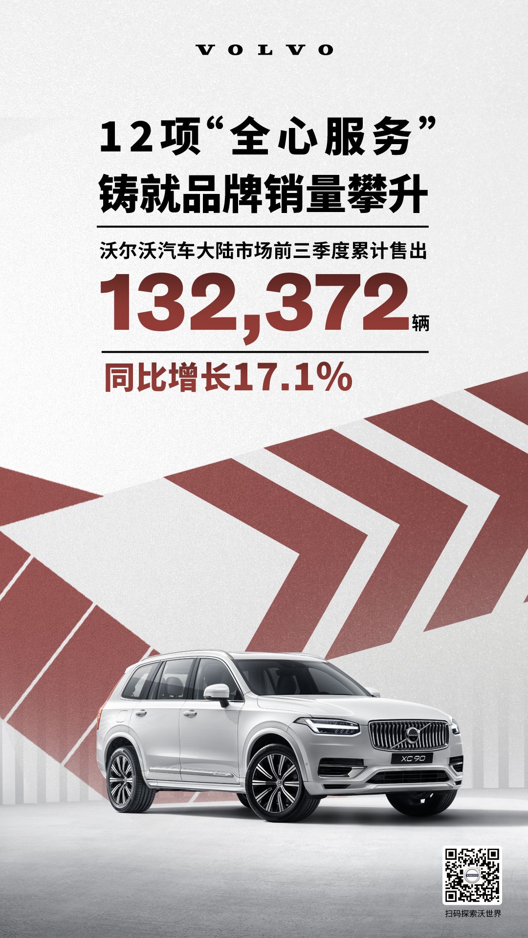 沃爾沃前三季度售13.2萬輛，同比增長17.1%