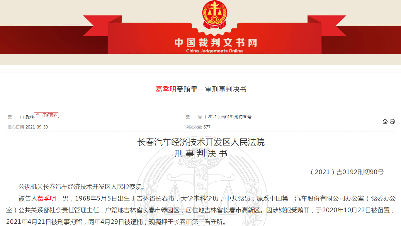 原一汽品牌公關(guān)處葛某 受賄超百萬被判4年
