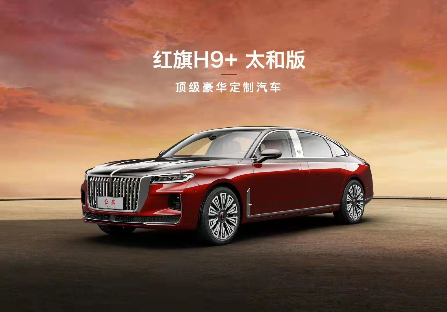 紅旗攜手故宮打造H9+太和版，上下雙色盡顯豪華