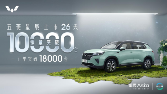 10萬內(nèi)最能打SUV，五菱星辰26天銷量破萬