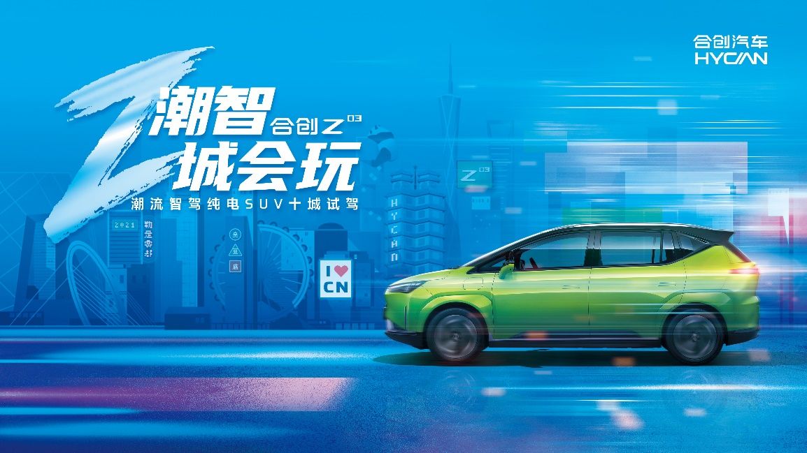 探索你的本命之城，合創(chuàng)Z03十城試駕即將潮智開(kāi)啟