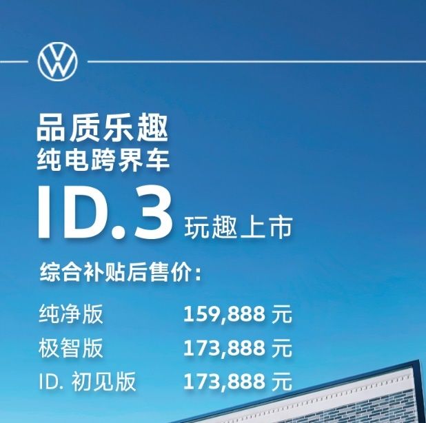 品質+樂趣，上汽大眾ID.3補貼后15.9888萬起