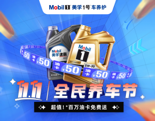 線上線下聯動 美孚1號車養護打造“全民養車節”
