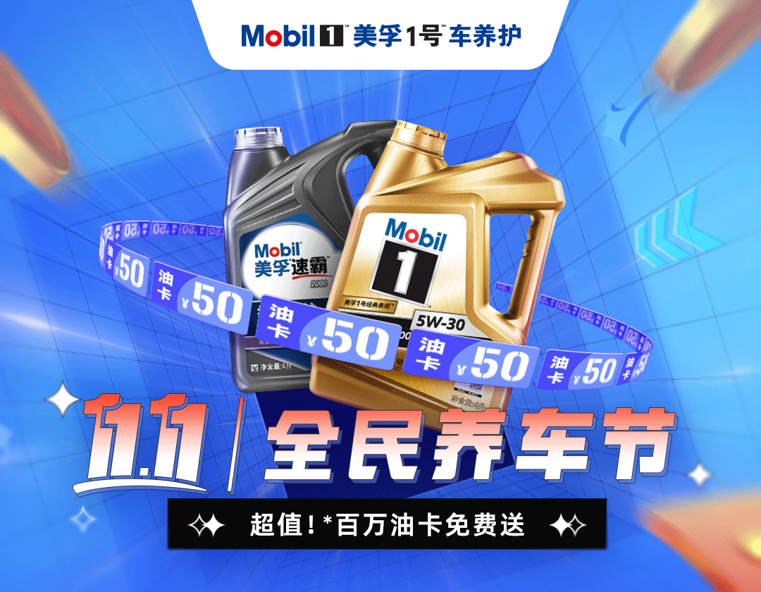“雙十一”線上線下聯動，美孚1號車養護實力寵粉