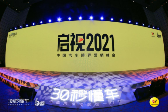 啟視2021中國汽車跨界營銷峰會于廣州開幕