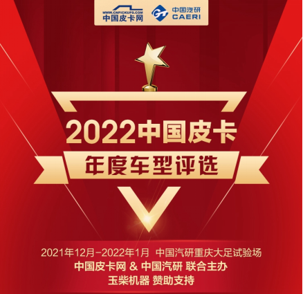 2022中國皮卡年度車型評選即將在重慶開幕