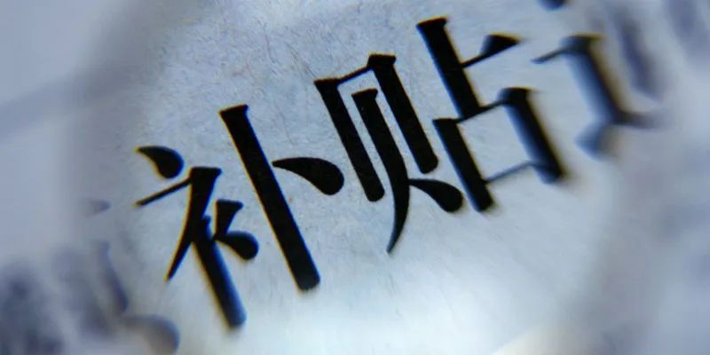 新能源補貼明年底退出，爆發階段市場競爭進入“白熱化”