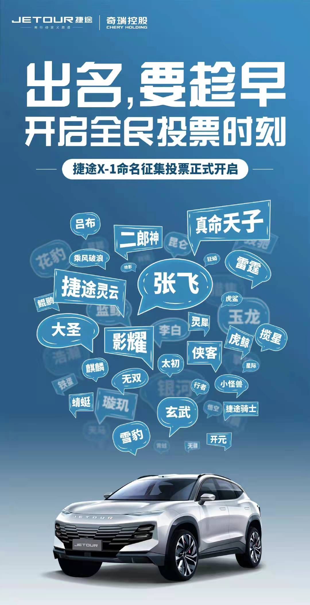 霸波兒奔？捷途X-1量產版命名征集投票開啟 