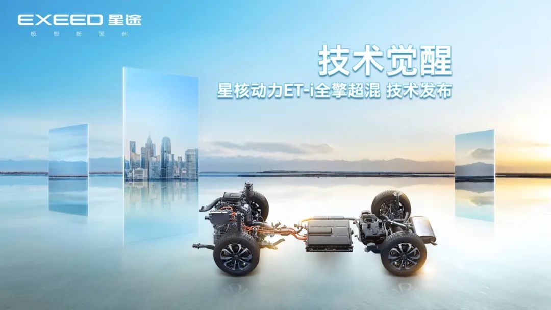 星途發布“星核動力ET-i全擎超混”技術