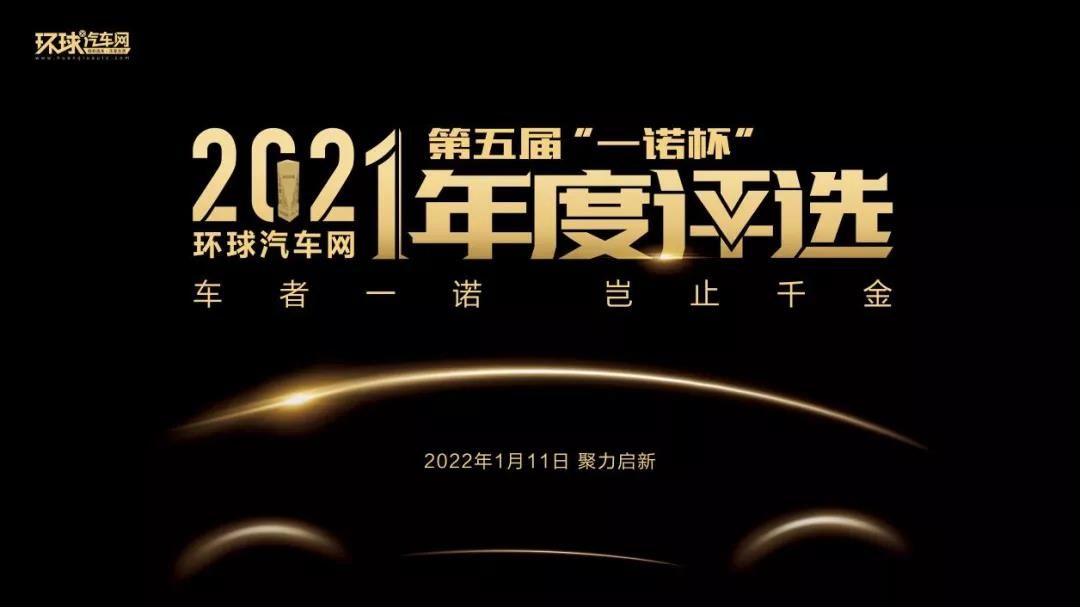 環(huán)球汽車網(wǎng)第五屆“一諾杯”2021年度評(píng)選揭曉