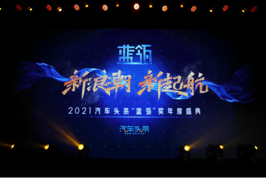  2021汽車頭條“藍(lán)瓴”獎(jiǎng)公布 29個(gè)獎(jiǎng)項(xiàng)落定