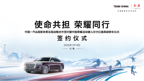 紅旗將向冬奧榮耀健兒贈車 助力中國體育發展