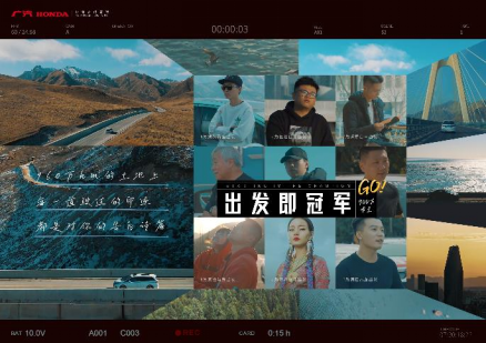 出發即冠軍 廣汽本田全新車主紀錄片上映