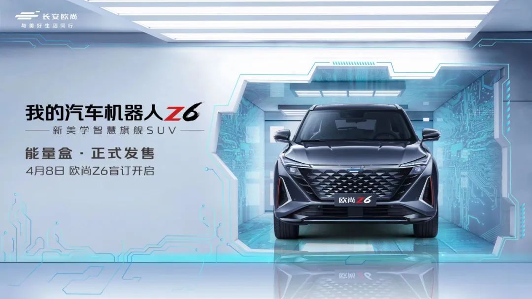 車模中最強大腦上線 汽車機器人歐尚Z6開啟盲訂