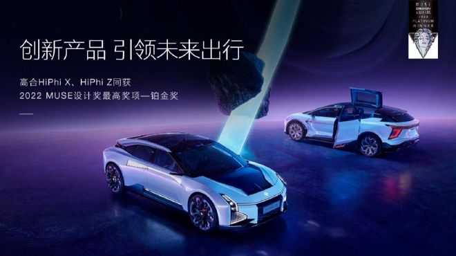 高合汽車(chē)雙旗艦同獲2022 MUSE設(shè)計(jì)獎(jiǎng)“鉑金獎(jiǎng)”