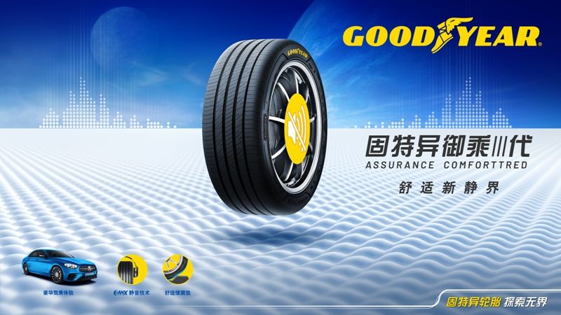 舒適新靜界 固特異御乘III代重磅上市