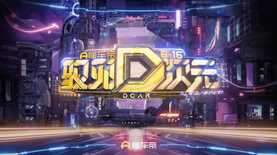看播人次破億，懂車帝616全民購車節打造時代新車晚