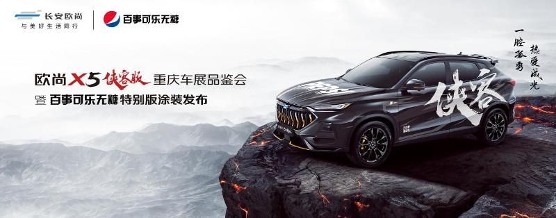 不一樣的品鑒會！歐尚X5俠客版聯動百事可樂無糖潮酷開展！