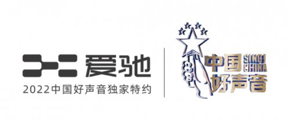資本走向臺(tái)前第一件事 竟是讓愛馳冠名好聲音