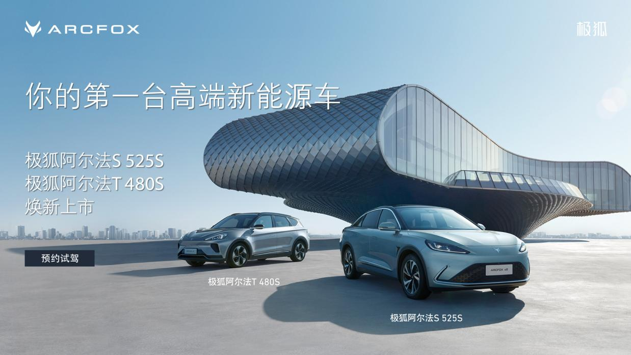 極狐阿爾法四款新車上市，補貼后21.88萬起