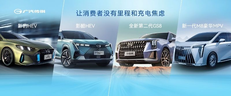 廣汽傳祺攜中國(guó)最強(qiáng)混動(dòng)家族登陸成都車展