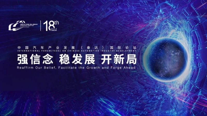 2022泰達(dá)論壇探討汽車新形勢(shì)下的應(yīng)對(duì)之道