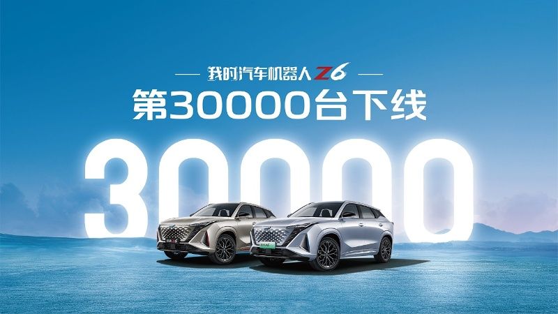 歐尚Z6第30000輛正式下線，更多新車加速交付！