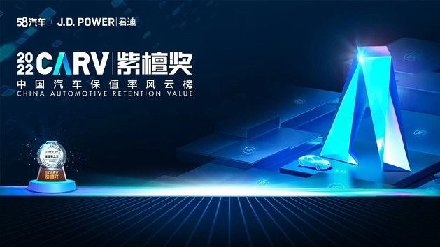 58汽車聯合J.D. Powe頒布紫檀獎 首增新能源汽車保值率排行榜