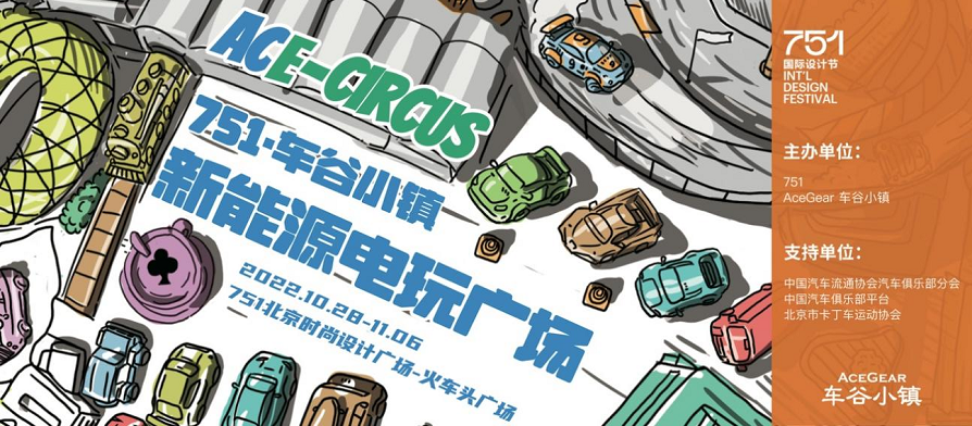 車谷小鎮——751國際設計周上的新能源電玩廣場