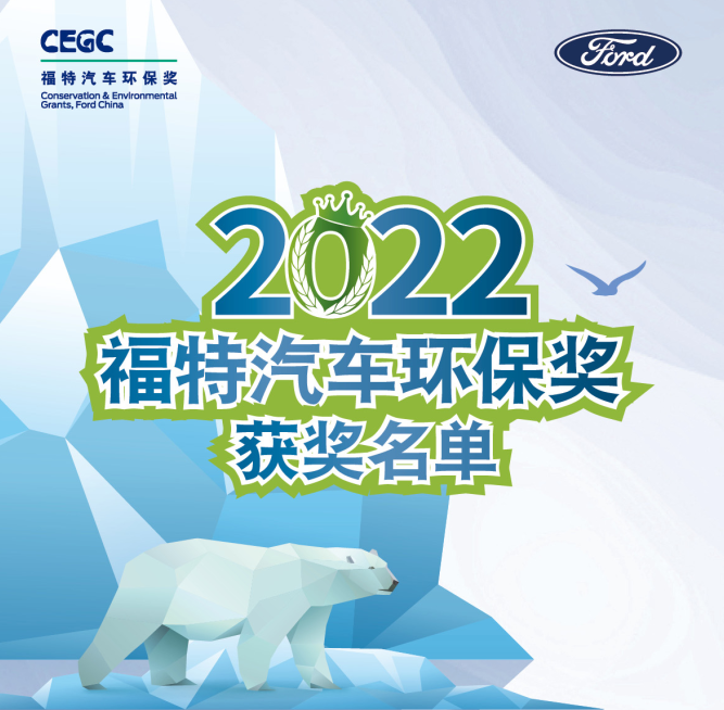 堅持綠色之道 2022“福特汽車環(huán)保獎”揭曉