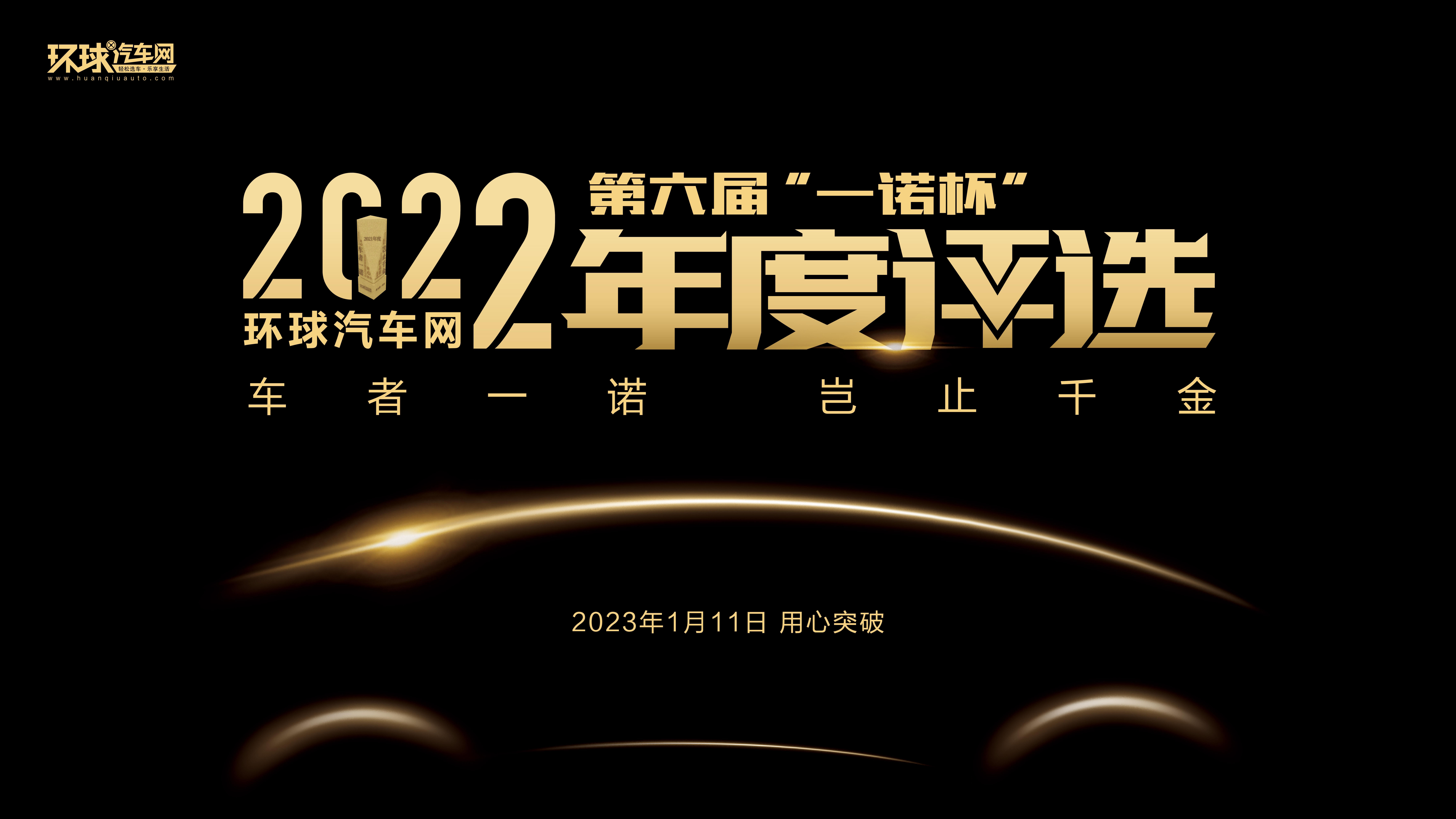 首設標桿大獎 環球汽車網“一諾杯”評選結果揭曉