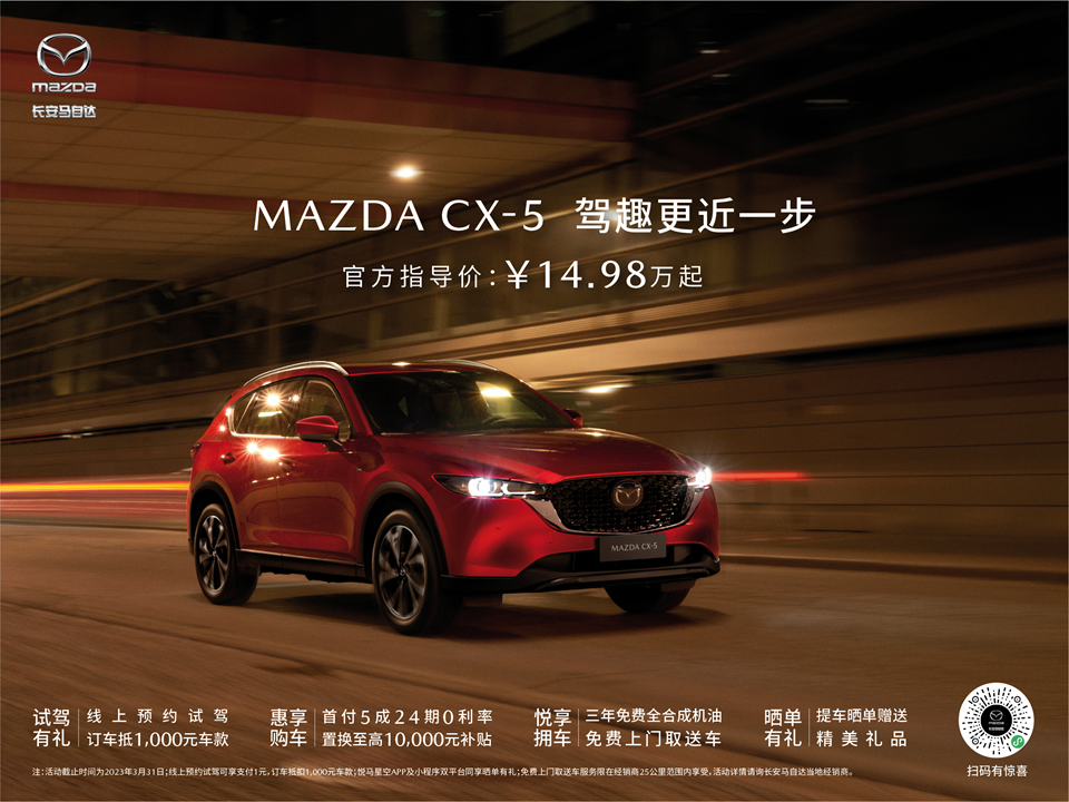 官降2.6萬 長安馬自達CX-5售14.98萬元起