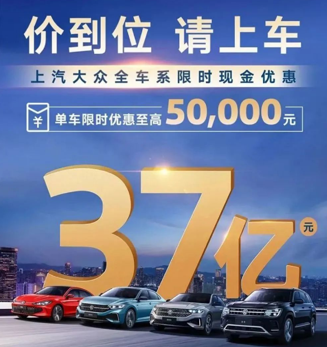 上汽大眾放大招，限時37億元現金優惠抓緊“上車”