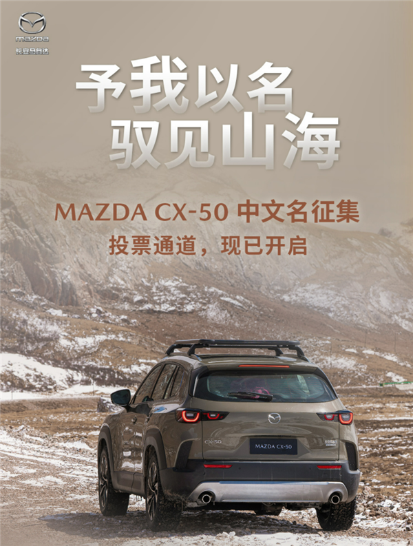 馬自達要給CX-50征集中文名，你投哪個？