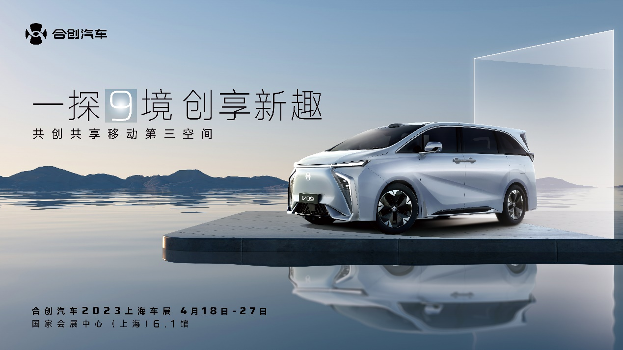 合創上海車展陣容發布，V09內飾將首發亮相