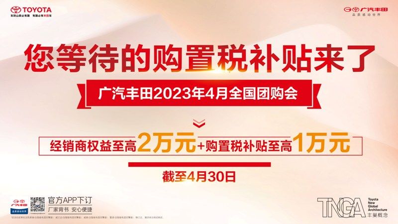 廣汽豐田全國團購會開啟 購車限時補貼至高3萬