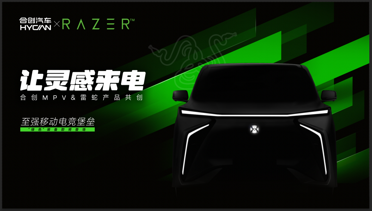 合創V09 RAZER版概念車將于上海車展首秀