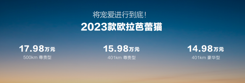 22項科技升級，2023款歐拉芭蕾貓14.98萬起