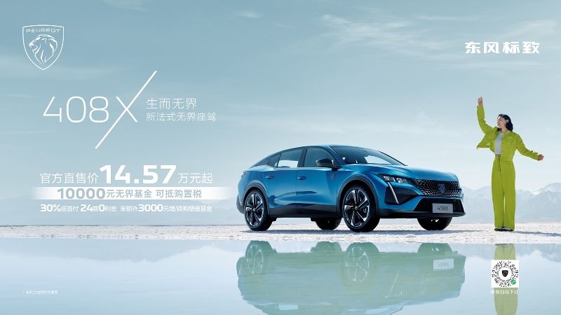 萬元限時權益，標致408X上市14.57萬元起