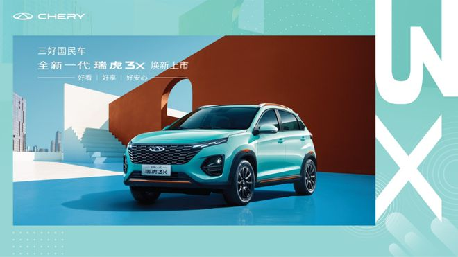主打實惠，5.99萬元起售奇瑞全新瑞虎3x