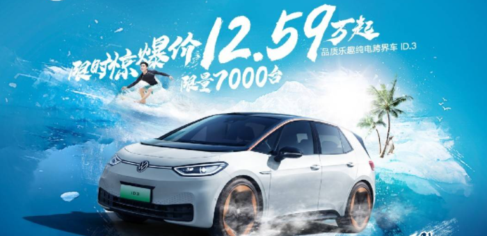 上汽大眾ID.3放大招 低至12.59萬元起 7月限時發售