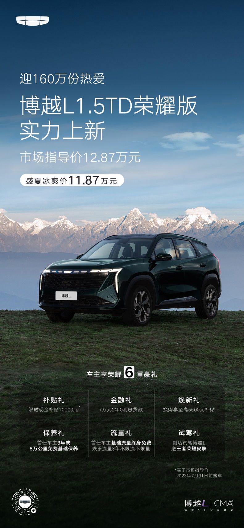 11.87萬元！限時盛夏冰爽價，吉利博越L榮耀版實力上新